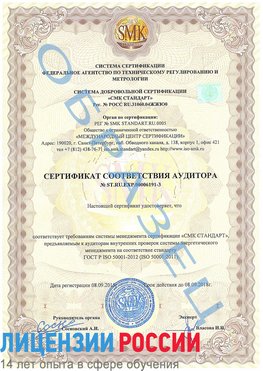 Образец сертификата соответствия аудитора №ST.RU.EXP.00006191-3 Лермонтов Сертификат ISO 50001
